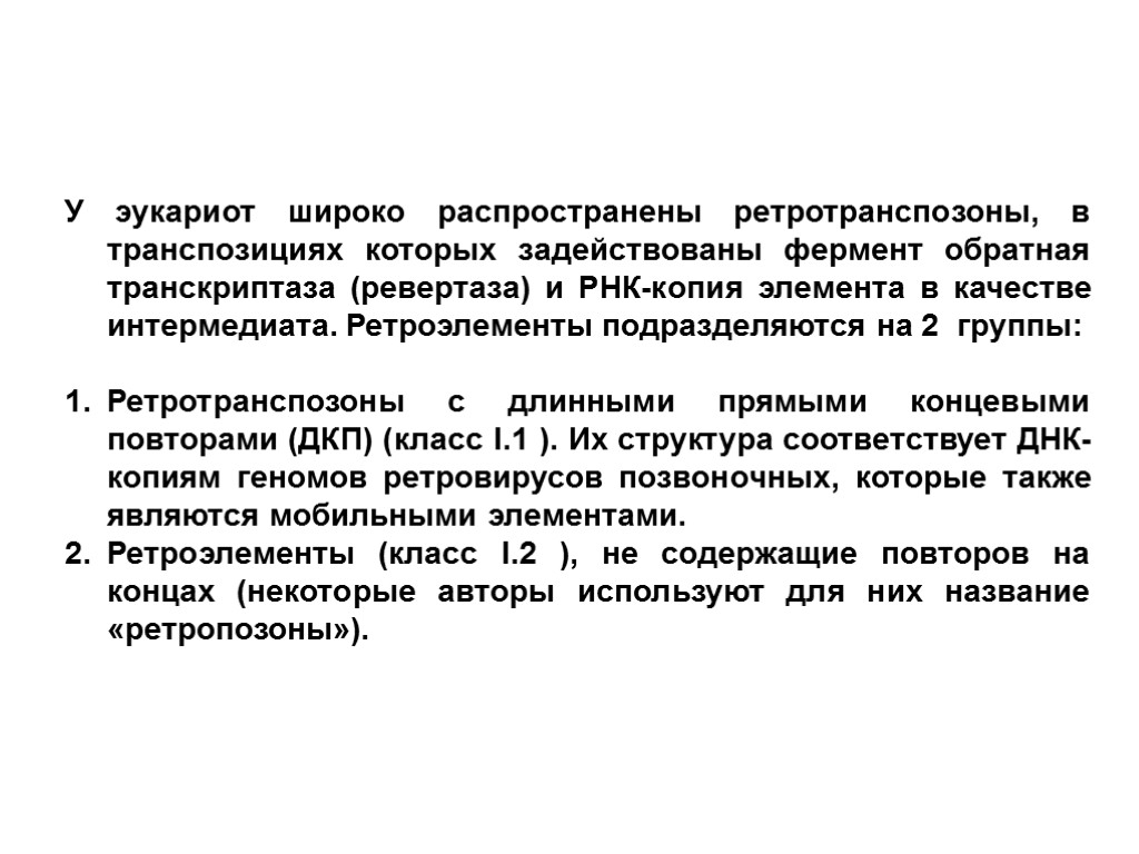 У эукариот широко распространены ретротранспозоны, в транспозициях которых задействованы фермент обратная транскриптаза (ревертаза) и